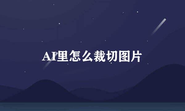 AI里怎么裁切图片