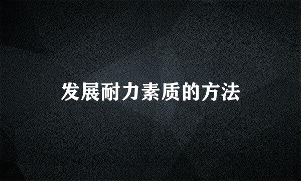 发展耐力素质的方法