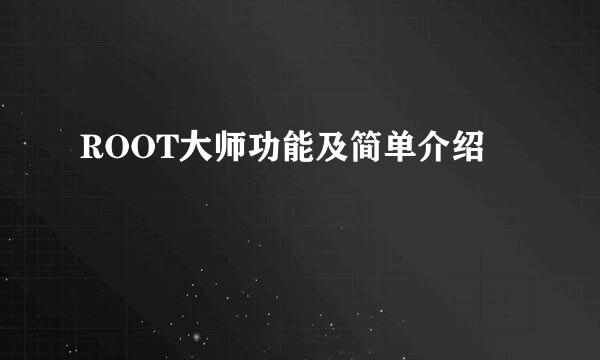ROOT大师功能及简单介绍
