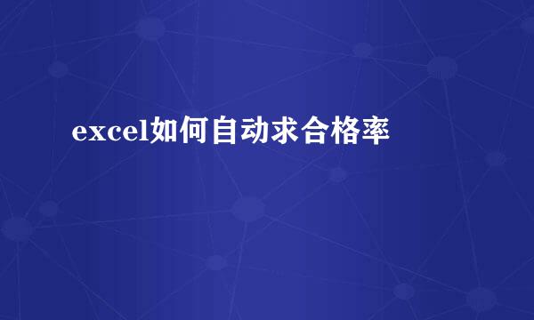 excel如何自动求合格率