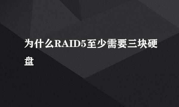 为什么RAID5至少需要三块硬盘