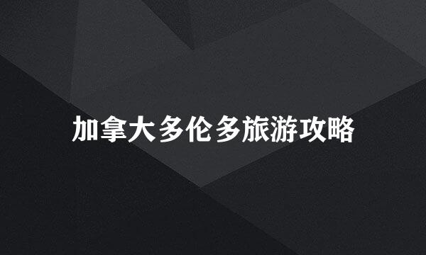 加拿大多伦多旅游攻略