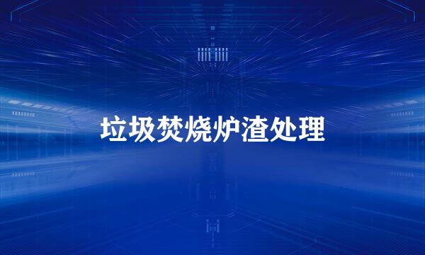垃圾焚烧炉渣处理