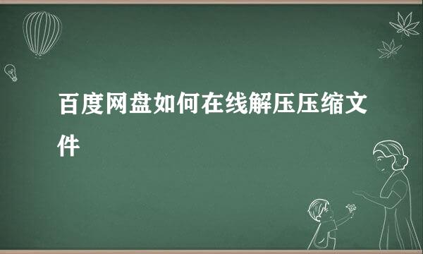 百度网盘如何在线解压压缩文件