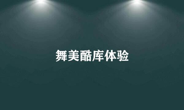 舞美酷库体验