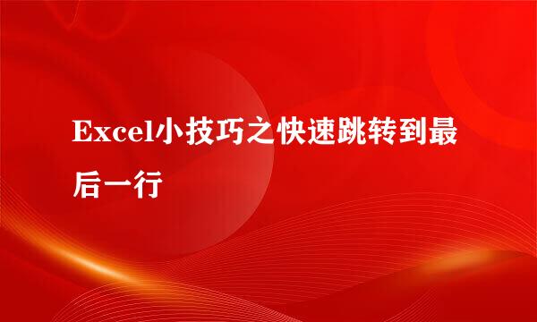 Excel小技巧之快速跳转到最后一行