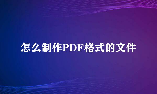 怎么制作PDF格式的文件