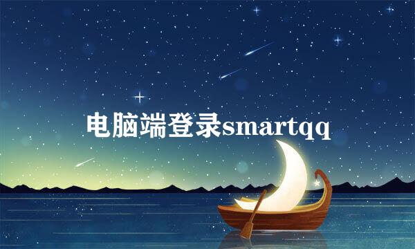 电脑端登录smartqq