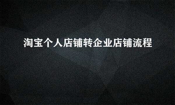 淘宝个人店铺转企业店铺流程