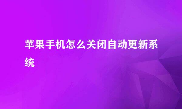 苹果手机怎么关闭自动更新系统