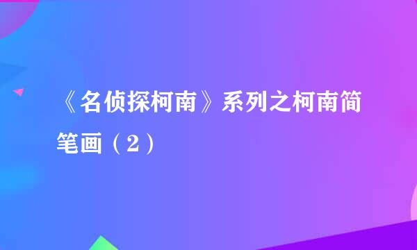 《名侦探柯南》系列之柯南简笔画（2）