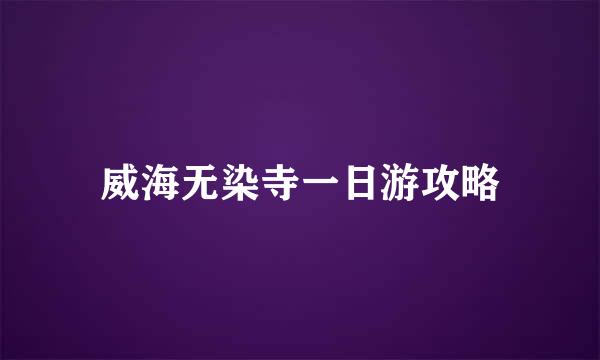 威海无染寺一日游攻略