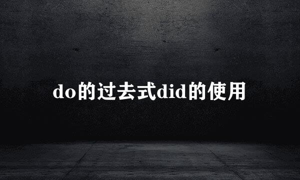 do的过去式did的使用