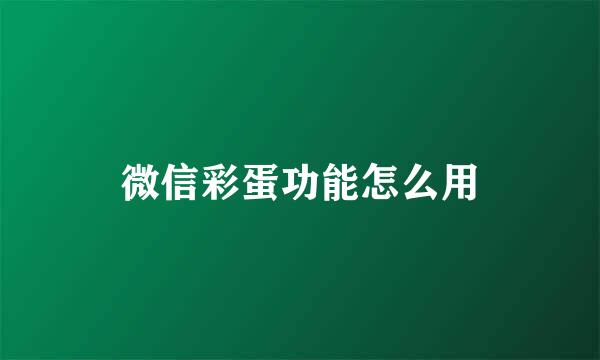 微信彩蛋功能怎么用