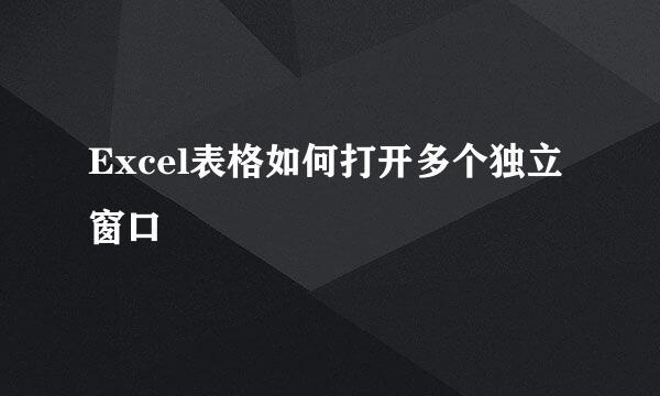 Excel表格如何打开多个独立窗口