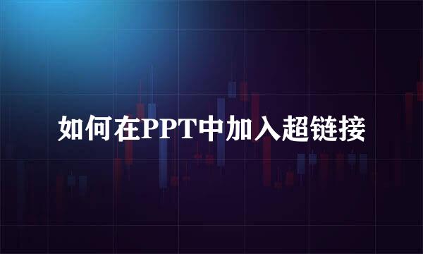 如何在PPT中加入超链接