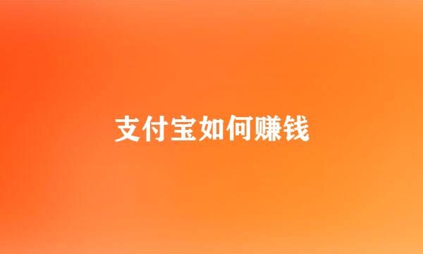 支付宝如何赚钱