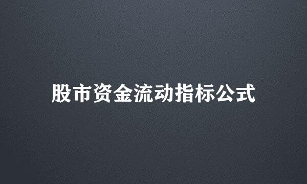 股市资金流动指标公式