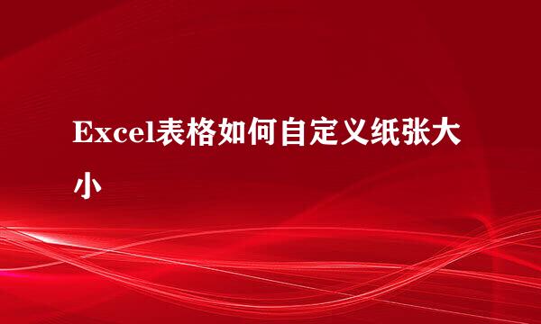 Excel表格如何自定义纸张大小