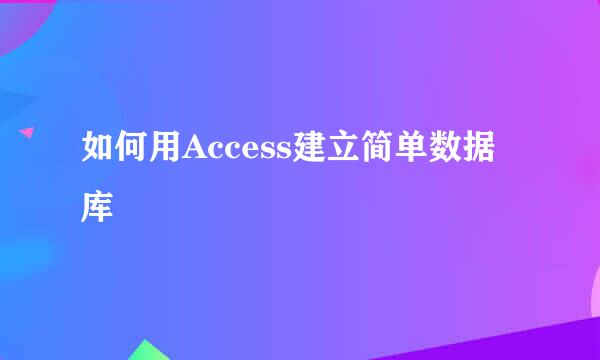 如何用Access建立简单数据库