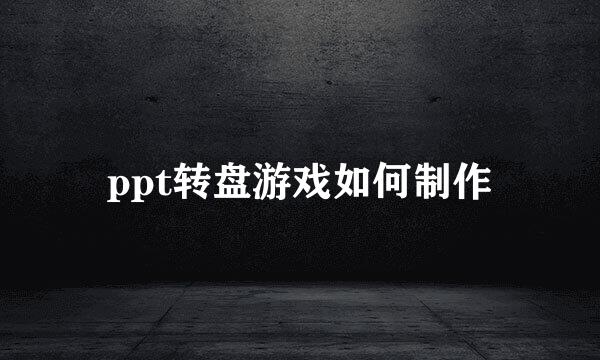 ppt转盘游戏如何制作