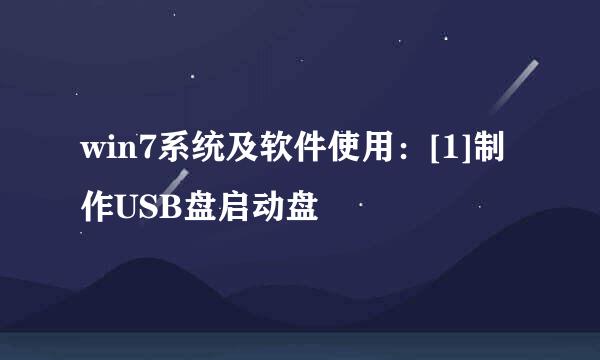 win7系统及软件使用：[1]制作USB盘启动盘