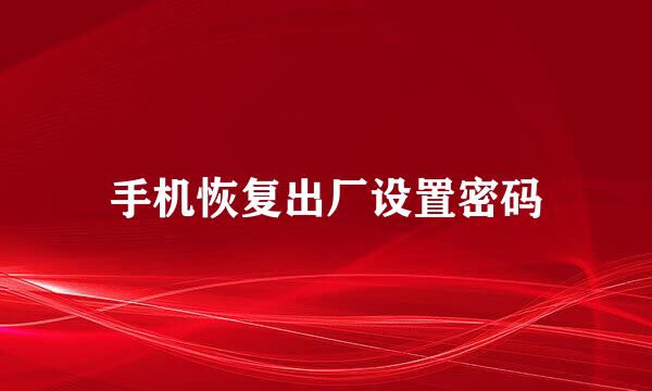 手机恢复出厂设置密码