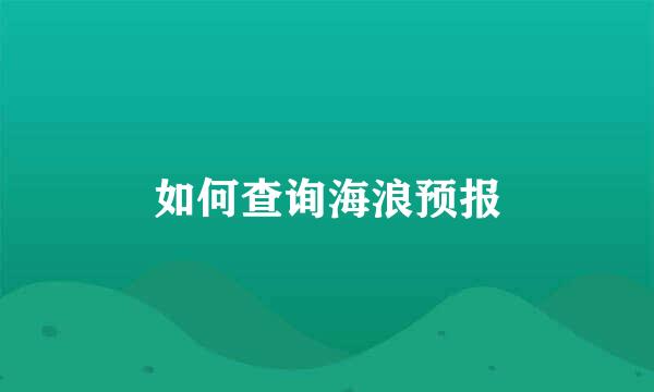 如何查询海浪预报