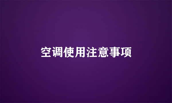 空调使用注意事项