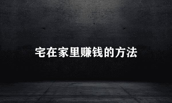 宅在家里赚钱的方法