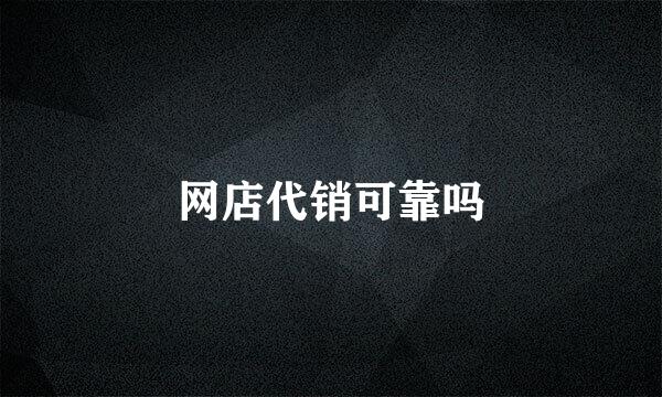 网店代销可靠吗