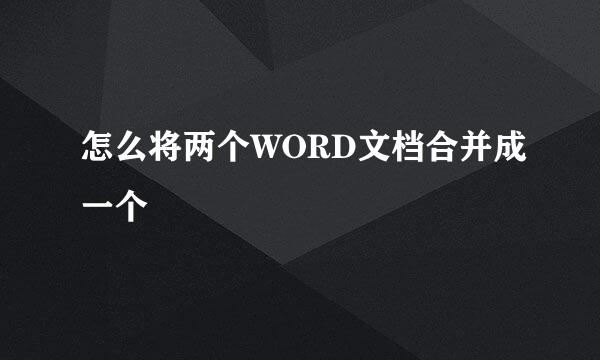 怎么将两个WORD文档合并成一个