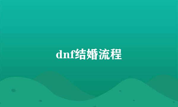 dnf结婚流程