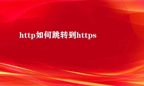 http如何跳转到https