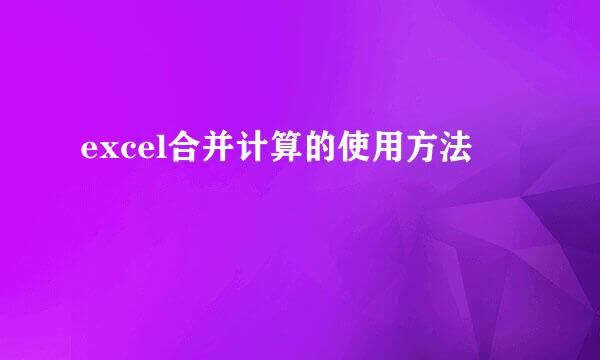 excel合并计算的使用方法