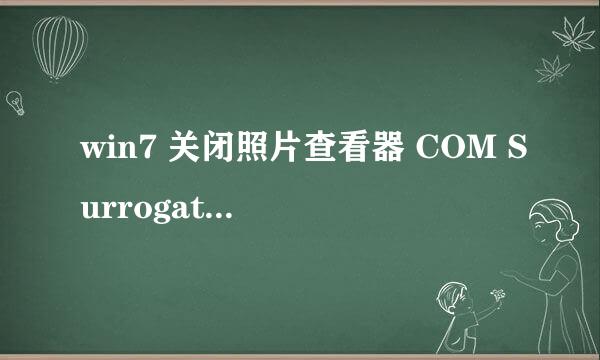 win7 关闭照片查看器 COM Surrogate 已停止工作