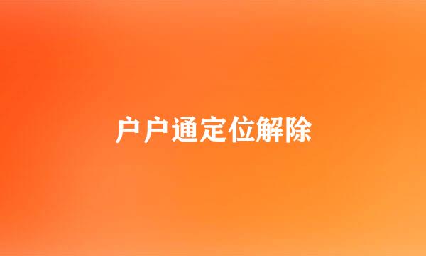 户户通定位解除