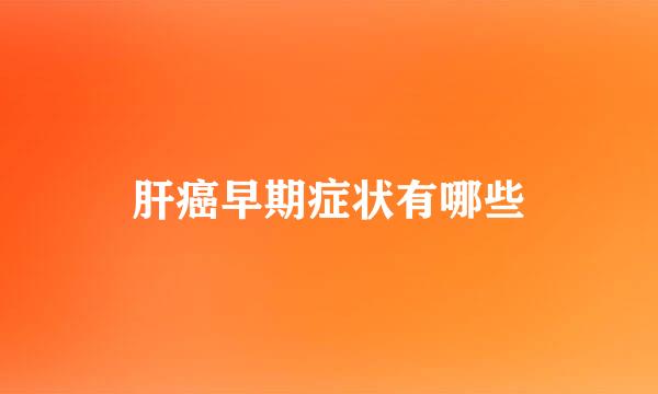 肝癌早期症状有哪些