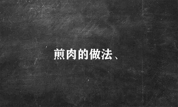 煎肉的做法、