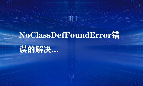 NoClassDefFoundError错误的解决办法 (安卓)