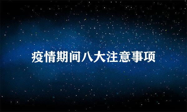 疫情期间八大注意事项