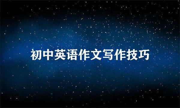 初中英语作文写作技巧