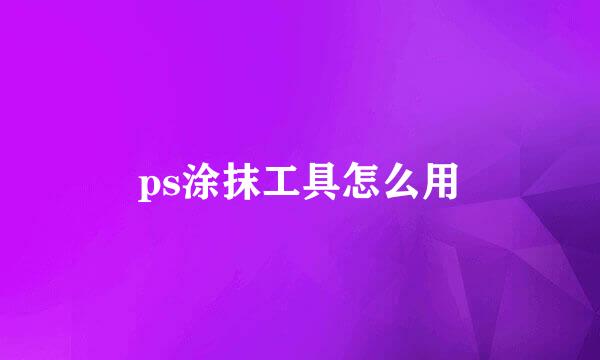 ps涂抹工具怎么用