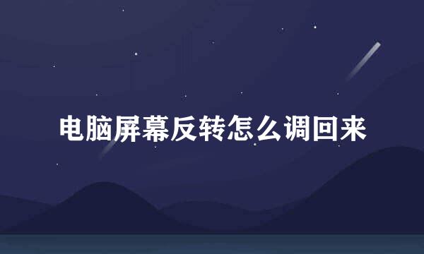 电脑屏幕反转怎么调回来