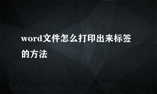 word文件怎么打印出来标签的方法
