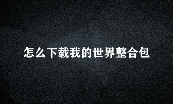 怎么下载我的世界整合包
