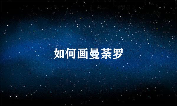 如何画曼荼罗