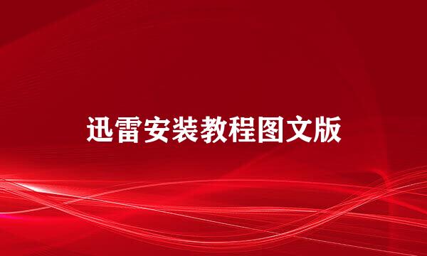 迅雷安装教程图文版