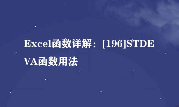 Excel函数详解：[196]STDEVA函数用法
