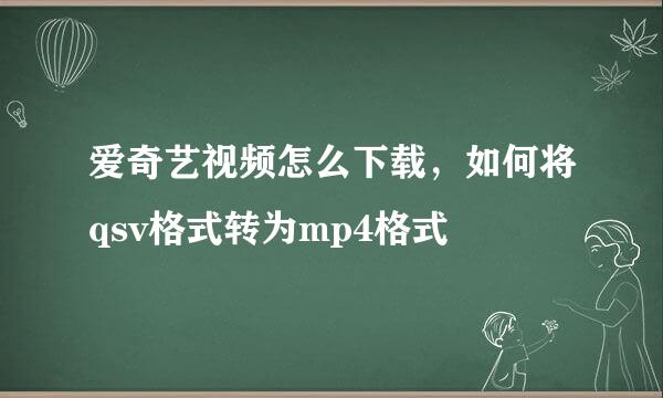爱奇艺视频怎么下载，如何将qsv格式转为mp4格式